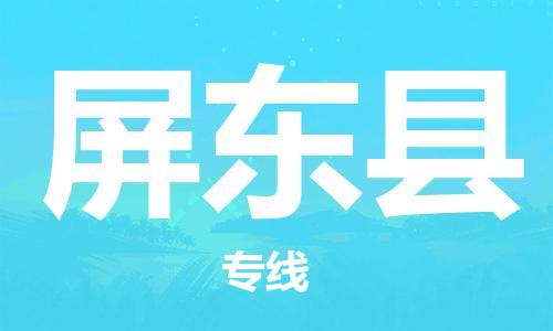 佛山到屏東縣物流專線_佛山至屏東縣物流公司_佛山到屏東縣貨運專線