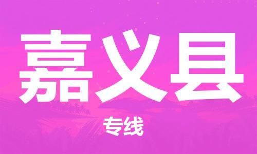 廣州到嘉義縣物流公司|廣州至嘉義縣貨運(yùn)專線