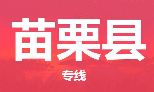 廣州到苗栗縣物流公司|廣州至苗栗縣貨運(yùn)專線