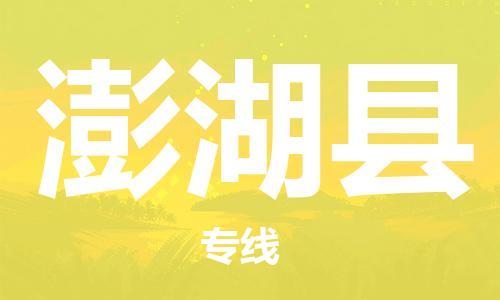 惠州到澎湖縣物流專(zhuān)線(xiàn)_惠州至澎湖縣物流公司_惠州到澎湖縣貨運(yùn)專(zhuān)線(xiàn)
