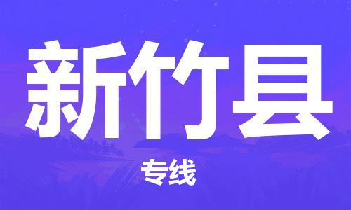惠州到新竹縣物流專(zhuān)線_惠州至新竹縣物流公司_惠州到新竹縣貨運(yùn)專(zhuān)線