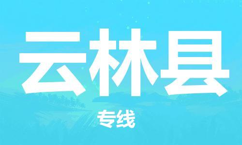 佛山到云林縣物流專線_佛山至云林縣物流公司_佛山到云林縣貨運(yùn)專線