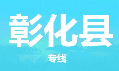 佛山到彰化縣物流專線_佛山至彰化縣物流公司_佛山到彰化縣貨運專線