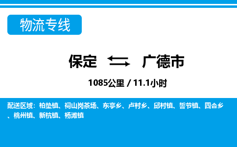保定至廣德市貨運專線：物流專線準(zhǔn)時到達(dá)「市縣派送」