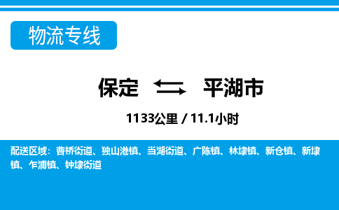 保定至平湖市貨運(yùn)專線：物流專線全境派送「不隨意加價(jià)」