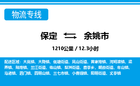保定至余姚市貨運專線：設(shè)備配件運輸專線「安全配送」