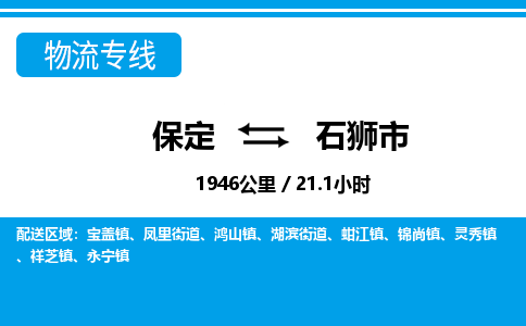 保定至石獅市貨運(yùn)專線：物流專線時(shí)效穩(wěn)定「快速直達(dá)」