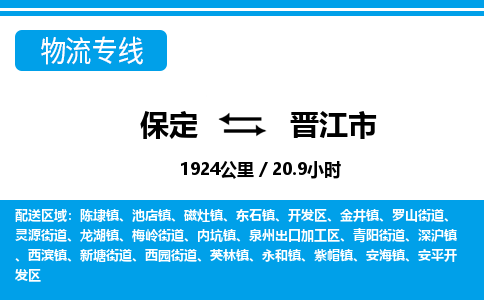 保定至晉江市貨運專線：物流專線全境派送「安全配送」