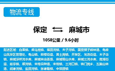 保定至麻城市貨運(yùn)專線：物流專線專業(yè)可靠「省時(shí)省心」