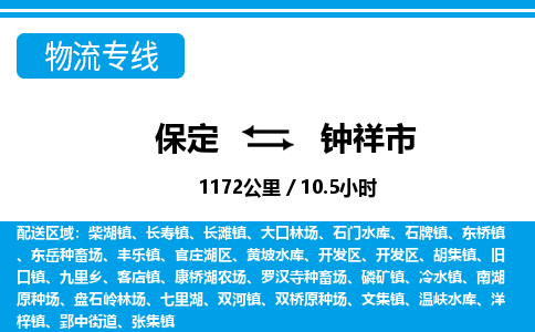 保定至鐘祥市貨運(yùn)專(zhuān)線：化工原料運(yùn)輸專(zhuān)線「保證時(shí)效」