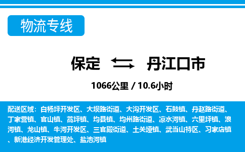 保定至丹江口市貨運專線：日用百貨運輸專線「服務周到」
