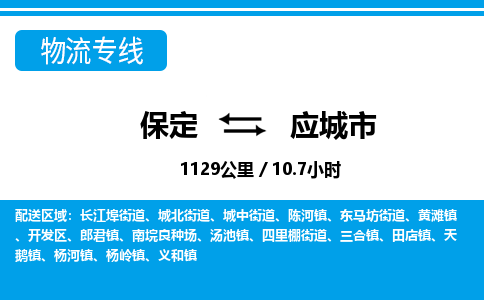 保定至應(yīng)城市貨運專線：五金交電運輸專線「保價運輸」