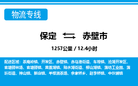 保定至赤壁市貨運(yùn)專線：日用工業(yè)品運(yùn)輸專線「高效快捷」