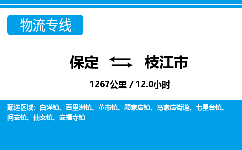 保定至枝江市貨運(yùn)專線：物流專線專業(yè)可靠「按時送達(dá)」