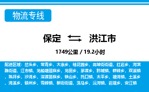 保定至洪江市貨運(yùn)專線：物流專線天天發(fā)車(chē)「怎么收件」