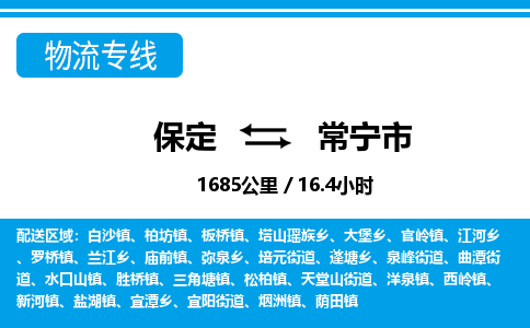 保定至常寧市貨運(yùn)專(zhuān)線：設(shè)備配件運(yùn)輸專(zhuān)線「準(zhǔn)時(shí)到達(dá)」