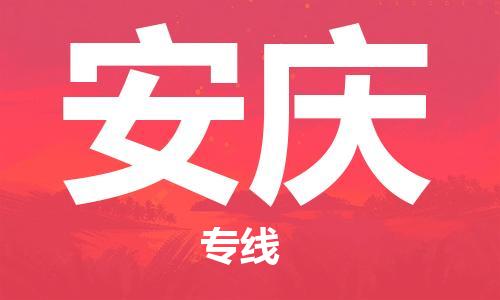 義烏市到安慶物流專線-日用品運輸專線「全境閃送」