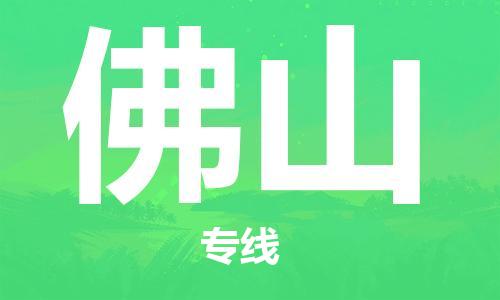 義烏市到佛山物流專線-物流專線一站直達(dá)「送貨上門(mén)」