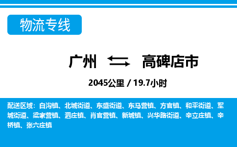 廣州到高碑店市物流公司|廣州至高碑店市貨運(yùn)專線