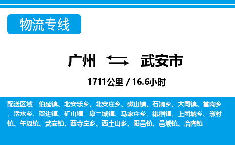 廣州到武安市物流公司|廣州至武安市貨運專線