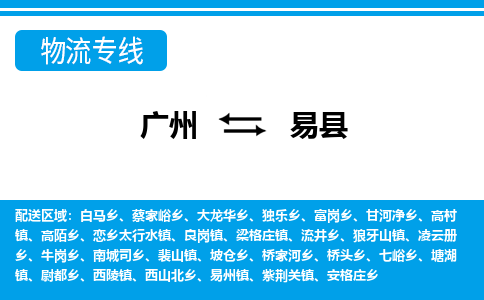 廣州到易縣物流公司|廣州至易縣貨運(yùn)專線