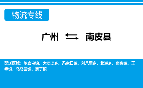 廣州到南皮縣物流公司|廣州至南皮縣貨運(yùn)專線
