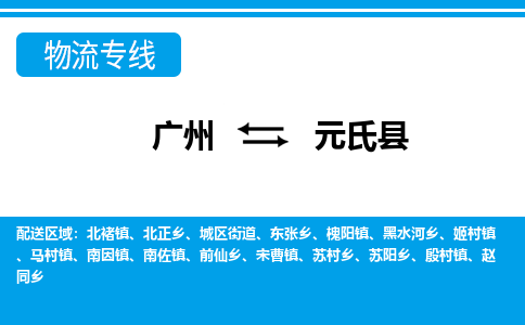 廣州到元氏縣物流公司|廣州至元氏縣貨運(yùn)專線