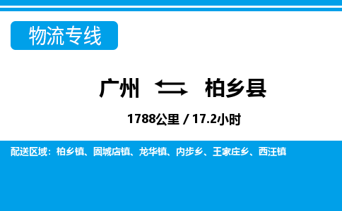 廣州到柏鄉(xiāng)縣物流公司|廣州至柏鄉(xiāng)縣貨運專線