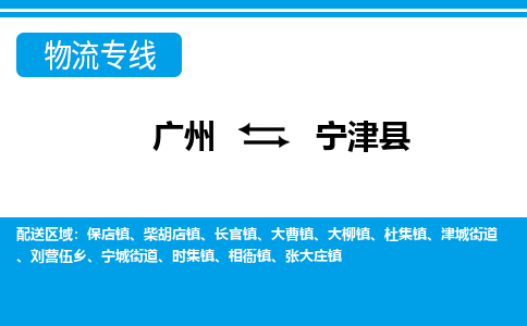 廣州到寧晉縣物流公司|廣州至寧晉縣貨運(yùn)專線