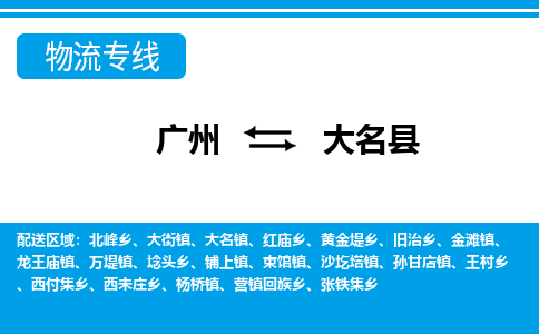 廣州到大名縣物流公司|廣州至大名縣貨運(yùn)專線