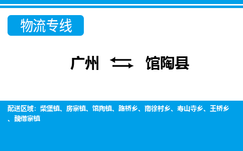 廣州到館陶縣物流公司|廣州至館陶縣貨運專線