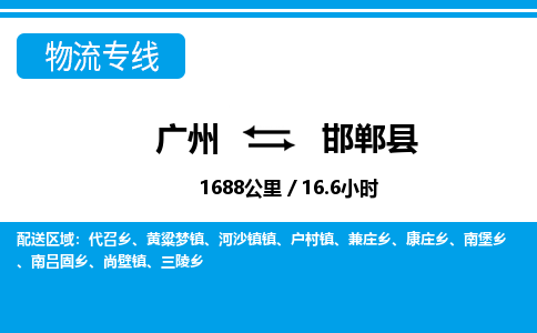 廣州到邯鄲縣物流公司|廣州至邯鄲縣貨運專線
