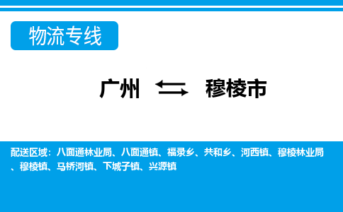 廣州到穆棱市物流公司|廣州至穆棱市貨運專線