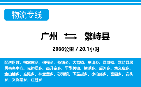 廣州到繁峙縣物流公司|廣州至繁峙縣貨運專線