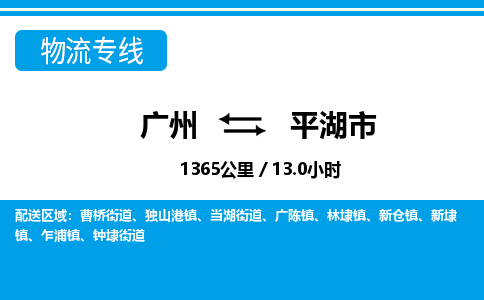 廣州到平湖市物流公司|廣州至平湖市貨運專線
