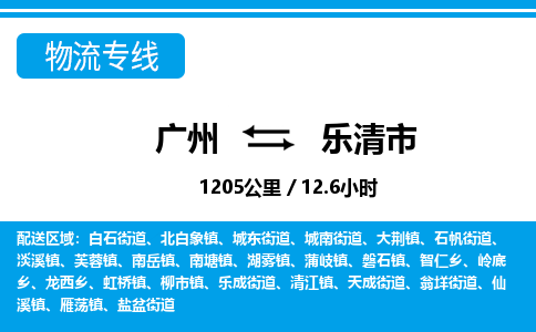 廣州到樂清市物流公司|廣州至樂清市貨運(yùn)專線