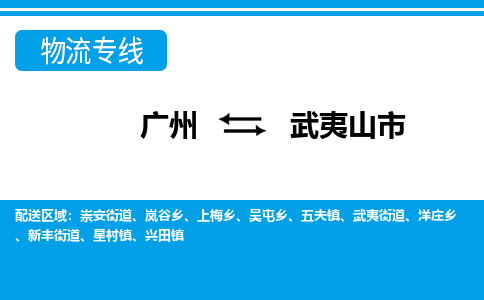 廣州到武夷山市物流公司|廣州至武夷山市貨運專線