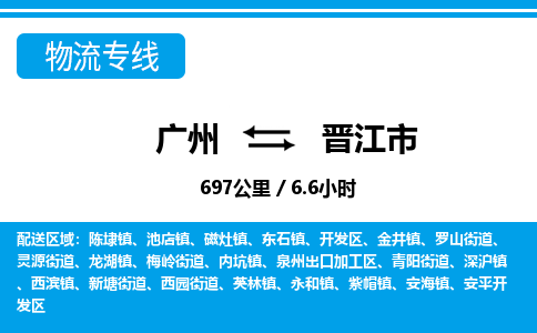 廣州到晉江市物流公司|廣州至?xí)x江市貨運(yùn)專線