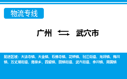 廣州到武穴市物流公司|廣州至武穴市貨運(yùn)專線