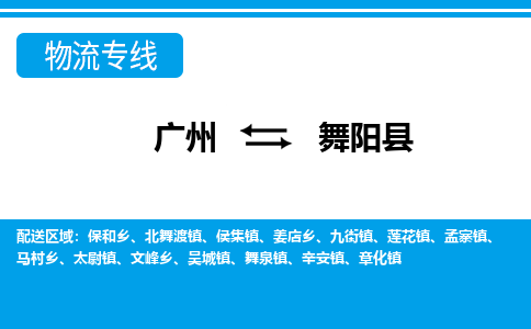 廣州到舞陽縣物流公司|廣州至舞陽縣貨運專線 廣州到舞陽縣物流公司|廣州至舞陽縣貨運專線