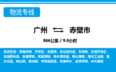 廣州到赤壁市物流公司|廣州至赤壁市貨運專線