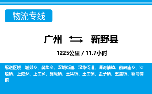 廣州到新野縣物流公司|廣州至新野縣貨運(yùn)專(zhuān)線 廣州到新野縣物流公司|廣州至新野縣貨運(yùn)專(zhuān)線