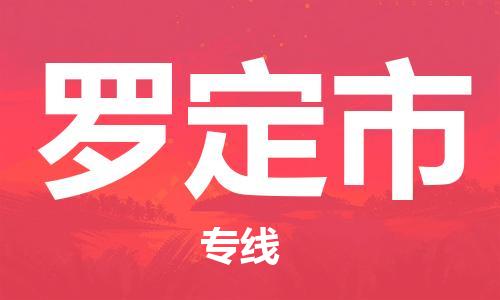 廣州到羅定市物流公司|廣州至羅定市貨運(yùn)專線