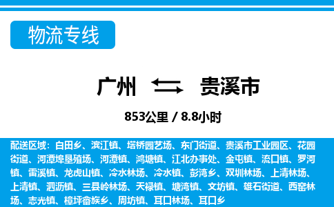 廣州到貴溪市物流公司|廣州至貴溪市貨運(yùn)專線