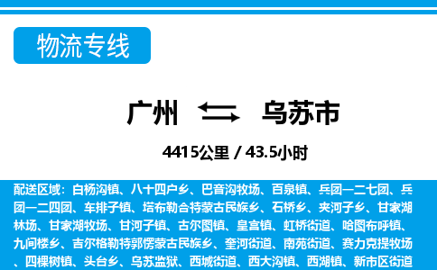 廣州到烏蘇市物流公司|廣州至烏蘇市貨運專線