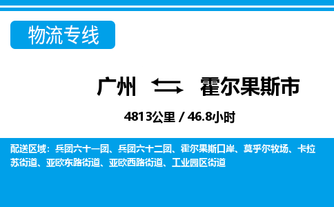 廣州到霍爾果斯市物流公司|廣州至霍爾果斯市貨運(yùn)專線