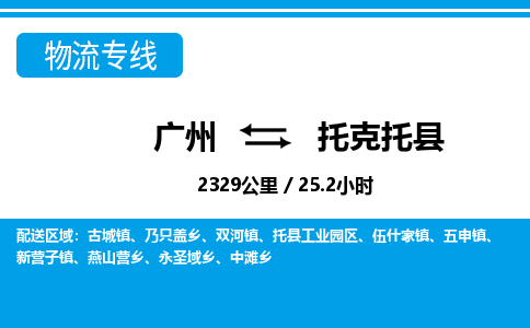 廣州到托克托縣物流公司|廣州至托克托縣貨運(yùn)專線