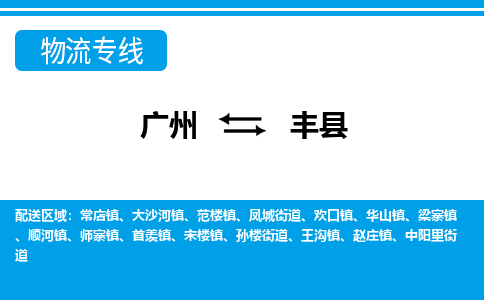 廣州到鳳縣物流公司|廣州至鳳縣貨運(yùn)專線