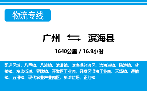 廣州到濱?？h物流公司|廣州至濱海縣貨運專線
