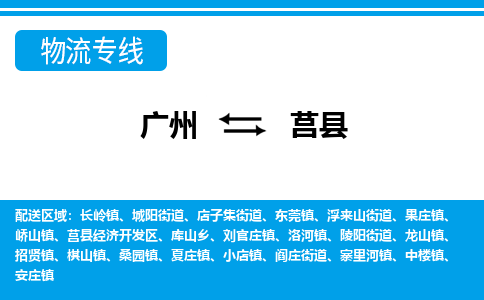 廣州到莒縣物流公司|廣州至莒縣貨運(yùn)專(zhuān)線(xiàn)